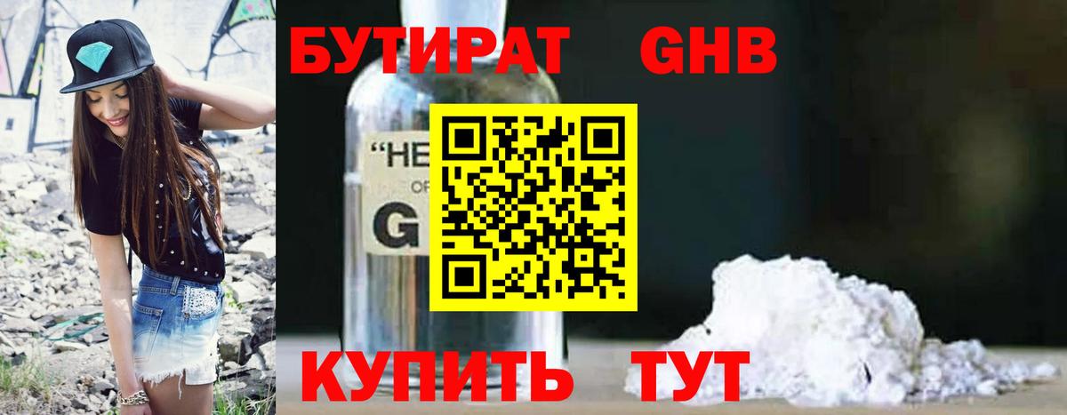 БУТИРАТ 1.4BDO Кемерово